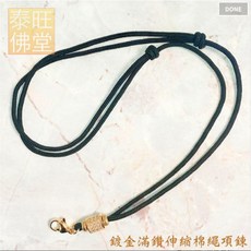 超好用滿鑽伸縮棉繩佛牌項鍊、佛牌鍊, 1個, 金色, 金色