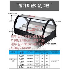 마트 냉장 쇼케이스 반찬 냉동고 정육점 업소용, 전후 개방문 두 단계 C