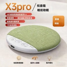 X3pro 枕邊睡眠音箱 藍牙5.4高音質 內建白噪音 7天長續航, X3pro綠橄欖,旗艦升級版