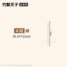 竹叉 (箱購) 烤肉竹叉 - 4/5/6/7/8吋3規格 烤肉叉子 烤肉用品/用具 免洗餐具, 1個, 細版-4吋進口竹叉(12cm)-箱