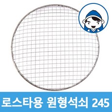 갑도리 석도리 로스타용 일회용 원형석쇠, 1개