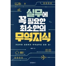 실무에 꼭 필요한 최소한의 무역지식:기초부터 실전까지 무역실무의 모든 것, 원앤원북스, 김용수