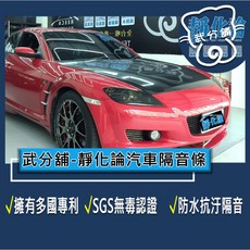 武分舖 靜化論 汽車隔音條 抑制風切聲 防水 防塵 隔音, 1個