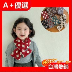 【A 優選】韓系兒童針織圍脖復古格子交叉巾，秋冬寶寶保暖脖套，時尚洋氣百搭款