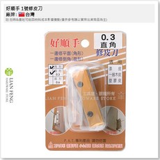 好順手 1號修皮刀 0.3直角