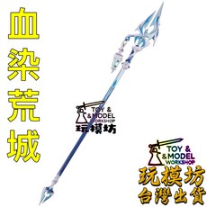 玩模坊 (血染荒城) 22cm 鋅合金 武器 模型 No.9317, 如圖, 1個