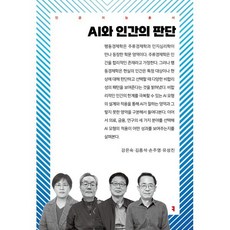AI와 인간의 판단, 커뮤니케이션북스, 강은숙,김종석,손주영,유성진 공저
