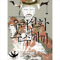 우리 신화의 수수께끼 + 미니수첩 증정, 조현설