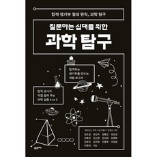 질문하는 십대를 위한 과학 탐구:합격 생기부 절대 원칙 과학 탐구, 포르체, 김요섭 등저
