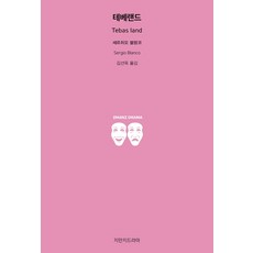 테베랜드, 지만지드라마, 세르히오 블랑코