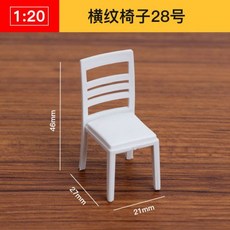 AT 可開統編 1:20 ABS迷你傢俱模型，立體構成仿房子沙盤建築模型，剖面戶型, 橫紋椅子28號, 1個