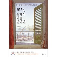 교사 삶에서 나를 만나다 : 잃어버린 나를 다시 찾고 서로 위로하는 수업 성찰, 김태현 저, 에듀니티