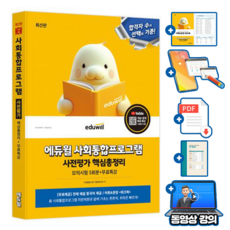 에듀윌 무료특강 사회통합프로그램 사전평가 핵심총정리 + 워크북 + 모의고사