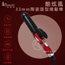 AQUALITY 美樂蒂 33mm陶瓷造型捲髮棒, JDL-147A33