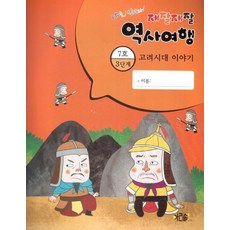 고려시대 이야기 3-7 - 재잘재잘 역사여행 29, 상품명