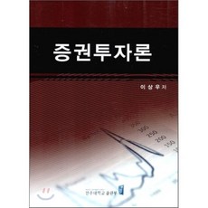 증권투자론, 전주대학교출판부, 이상우 저
