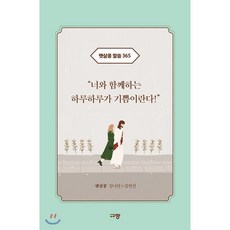 햇살콩 말씀 365, 김나단, 김연선, 규장