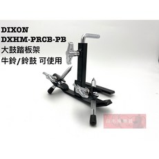 DIXON DXHM-PRCB-PB 大鼓踏板架 牛鈴/鈴鼓 支架 樂器配件 爵士鼓 配件, 1個