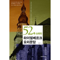 52주 스터디하이델베르크 요리문답, 생명의말씀사, 김홍만