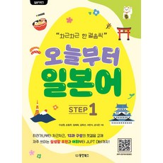 일본어뱅크 오늘부터 일본어 Step 1, 동양북스