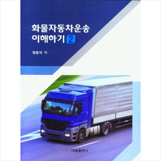 화물자동차운송 이해하기 2 + 미니수첩 증정, 임종석, 다솜출판사