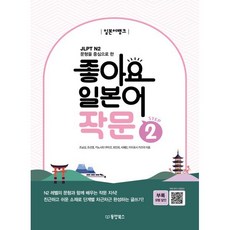 일본어뱅크 좋아요 일본어 작문 STEP 2, 동양북스(동양books), 상세내용 참조