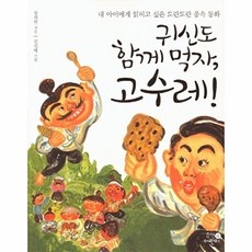 귀신도 함께 먹자 고수레 : 내 아이에게 읽히고 싶은 도란도란 풍속 동화, 없음
