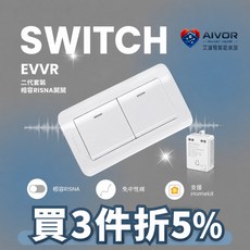 艾渥爾 EVVR二代智慧開關套裝 Risna面板 免中性線 HomeKit, 1個, 雙切開關請至雙切賣場(請勿下單),二開