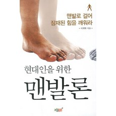 현대인을 위한 맨발론, 지식과감성, 이재학 저