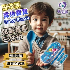 日本正版 鯊魚寶寶兒童餐具三件組(湯匙 叉子 筷子) Skater銀離子安全餐具, 1個