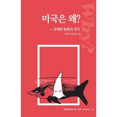 미국은 왜?:오래된 탐욕의 국가, 르몽드코리아, 세르주 알리미 등저