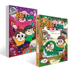 흔한남매 20~21권 세트, 흔한남매 원저/백난도 글/유난희 그림, 미래엔아이세움