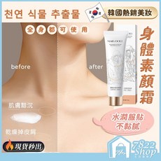 MAIGOOLE 身體素顏霜 全身適用 保濕提亮 水潤不黏膩, 1個, 身體素顏霜【正品原裝】日韓熱銷