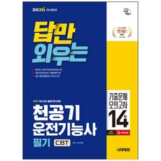 2026 답만 외우는 천공기운전기능사 필기 CBT기출문제+모의고사 14회:NCS 기반 최신 출제기준 반영! 빨간키(핵심요약집) 수록!, 시대고시기획