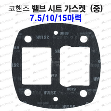 코핸즈 7.5마력 / 10마력 / 15마력 가스켓 중 (밸브시트가스켓), 1개