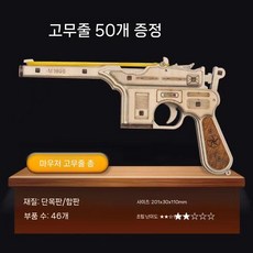 입체 AWM 입체퍼즐 3D 저격총 퍼즐 조립 DIY 나무, 2. 마우저 고무붕대 권총, 1개