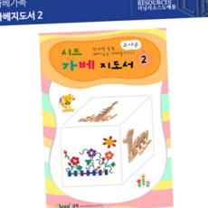 가베 활동 지도서 가베놀이 교사용 학습서 유아 가베 지도서 도서 용서
