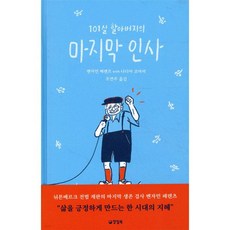 101살 할아버지의 마지막 인사