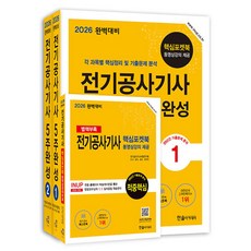 완벽대비 전기공사기사필기 5주완성 세트(전3권)(2026)