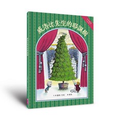 【親子天下】（中英雙語紀念版）威洛比先生的耶誕樹／羅勃．巴利