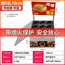 雞蛋漢堡機 煤氣燃氣 10孔 10厘米 商用蛋肉堡鍋 擺攤專用, 帶熄火保護/9孔帶蓋子+招牌 10cm