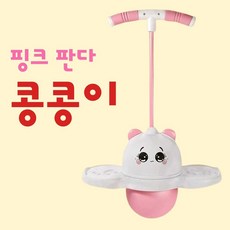 스카이 콩콩 실내점프놀이 실내 운동기구 성장 운동 키성장 유아체육, 1개, 핑크판다