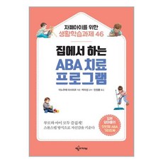 집에서 하는 ABA 치료 프로그램:자폐아이를 위한 생활학습과제 46, 이노우에 마사히코, 예문아카이브