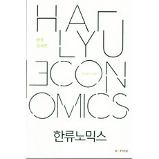 한류노믹스:한류효과론, 한국문화산업교류재단, 김덕중 등저