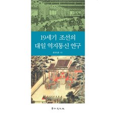 19世紀朝鮮對日易地通信研究, 京仁文化社, 岩方久彥
