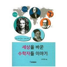 세상을 바꾼 수학자들 이야기, 교우, 이무현