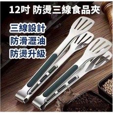 12吋 防燙三線食品夾 防滑瀝油 防燙升級, 不鏽鋼, 1個