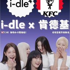 肯德基KFC X idle聯名全套小卡周邊，在臺現貨，正品保證，偶像收藏必備, 全新正品代購商品拍下不退考慮好在拍,小卡一套6張各1, 1個