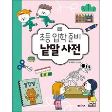 초등 입학 준비 낱말 사전