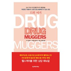 드럭 머거, 조윤커뮤니케이션, 수지 코헨 저/양병찬 역